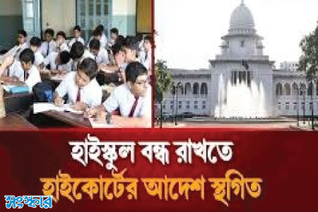 রমজানজুড়ে বন্ধ থাকবে মাধ্যমিক স্কুল : হাইকোর্টের আদেশ