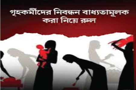 গৃহকর্মীদের নিবন্ধন বাধ্যতামূলক কেন নয় - জানতে হাইকোর্টের রুল