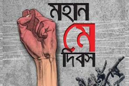 আজ মহান মে দিবস : শ্রমিক লড়াইয়ের স্মরণে দেশব্যাপী নানা কর্মসূচি
