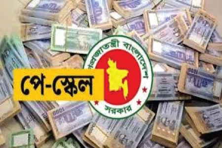 পে স্কেলের প্রথম ধাপে অগ্রাধিকার নিম্ন আয়ের কর্মচারী ও পেনশনভোগীরা