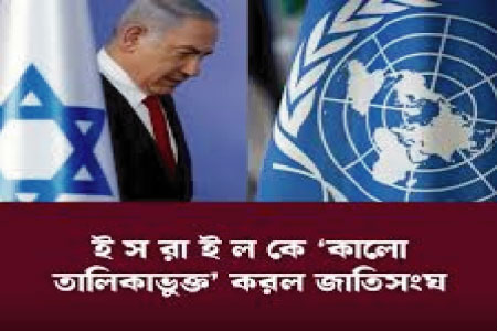 যৌন সহিংসতার অভিযোগে ইসরাইলকে জাতিসংঘের কালো তালিকায় অন্তর্ভুক্ত