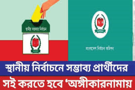 স্থানীয় নির্বাচনে প্রার্থীদের বাধ্যতামূলক অঙ্গীকারনামা : নিষিদ্ধ দলের সংশ্লিষ্টরা বাইরে