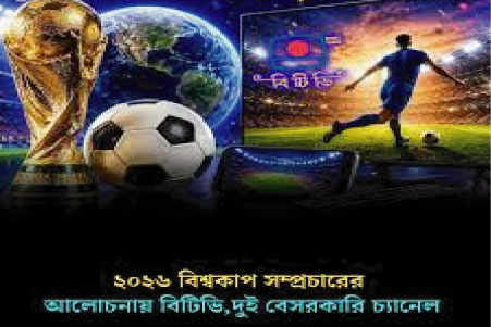 বিশ্বকাপ সম্প্রচার আলোচনায় বিটিভি ও দুই বেসরকারি চ্যানেল