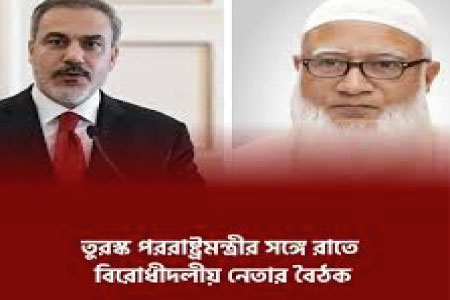 তুরস্কের পররাষ্ট্রমন্ত্রীর সঙ্গে বিরোধীদলীয় নেতার বৈঠক আজ রাতেই
