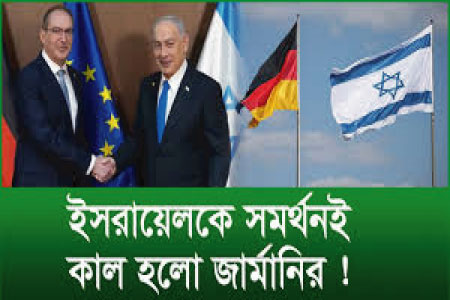 নিরাপত্তা পরিষদে জার্মানির ব্যর্থতা : ইসরায়েলপন্থী অবস্থানের প্রভাব?