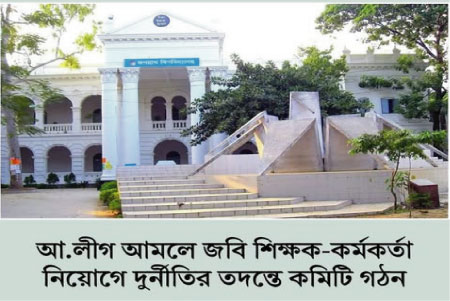 জবিতে ২০০৯-২০২৪ সালের নিয়োগ ও অনিয়ম তদন্তে কমিটি