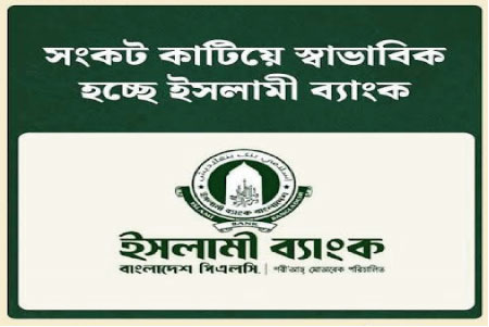 ইসলামী ব্যাংকে আস্থা ফিরছে : কমছে টাকা উত্তোলনের চাপ
