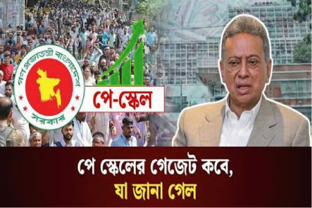 জুলাইতেই নতুন পে স্কেলের গেজেট : কার্যকারিতা ১ জুলাই থেকেই