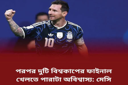 শেষ মুহূর্তের জয়ে টানা দ্বিতীয়বার ফাইনালে আর্জেন্টিনা