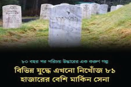 ৮০ বছর পর অজ্ঞাত মার্কিন সেনার পরিচয় উদ্ধারে নতুন আশার আলো