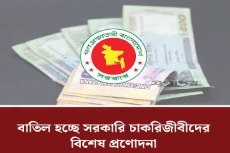 নতুন বেতন কাঠামোয় বাতিল হচ্ছে সরকারি কর্মচারীদের বিশেষ প্রণোদনা