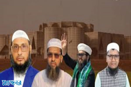 সংসদে যাচ্ছে একাধিক ইসলামী দলের প্রতিনিধি