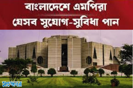 বেতন ছাড়াও এমপিদের নানা ভাতা ও বিশেষ সুবিধা