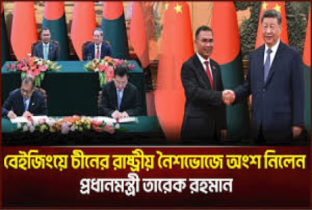 বেইজিংয়ে চীনের প্রধানমন্ত্রীর রাষ্ট্রীয় নৈশভোজে তারেক রহমান
