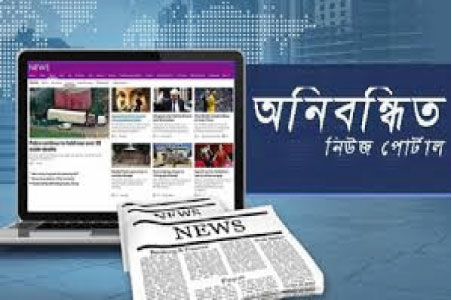 অনিবন্ধিত অনলাইন পোর্টালের দৌরাত্ম্য : আইনি পদক্ষেপের উদ্যোগ