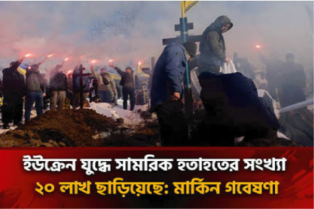 রাশিয়া-ইউক্রেন যুদ্ধে সেনা হতাহতের সংখ্যা ২০ লাখ ছাড়াল