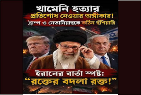 খামেনির দাফনের পর ক্ষোভে ফুঁসছে ইরান : মার্কিন হামলার জবাব দেয়া হবে
